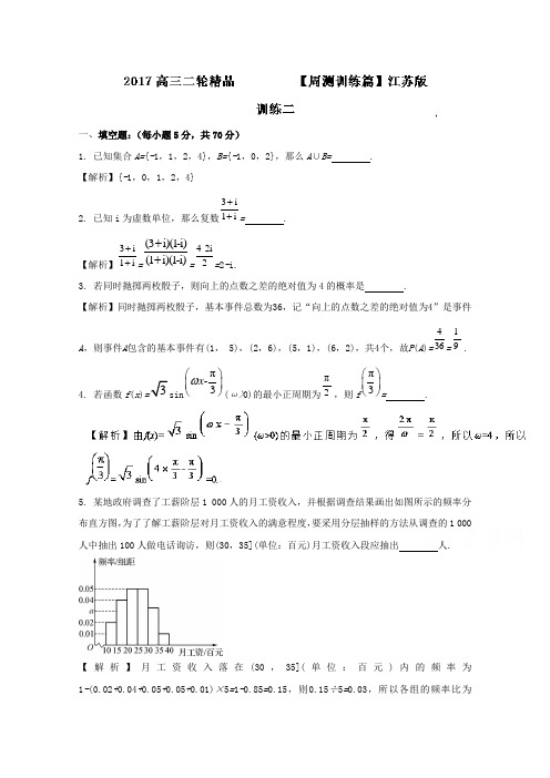 周训练02-2017年高考数学二轮复习精品资料(江苏版)Word版含解析