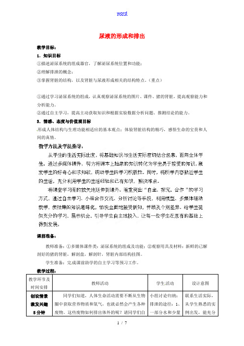 七年级生物下册 第3单元 第4章 第1节 尿液的形成和排出(第1课时)教案2 (新版)济南版