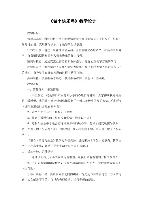 《做个快乐鸟》教学设计(2)