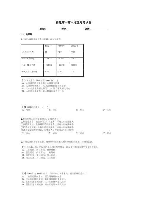 福建高一高中地理月考试卷带答案解析
