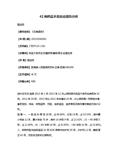 42例药品不良反应报告分析