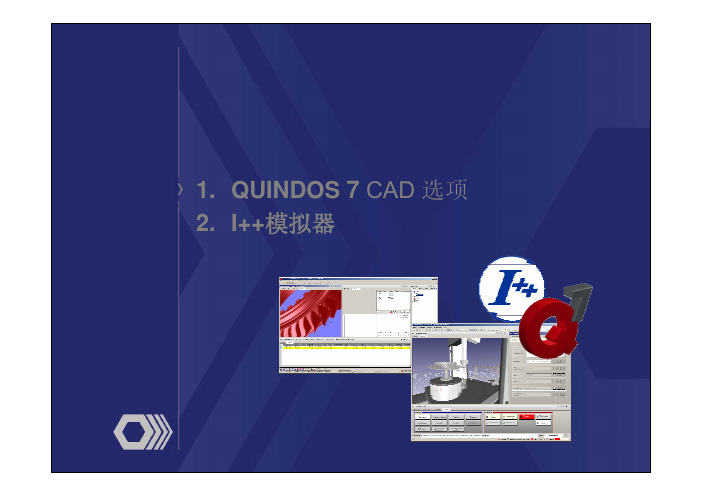 QUINDOS CAD选项与I++模拟器