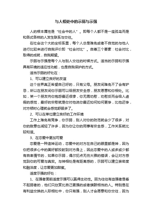 与人相处中的示弱与示强