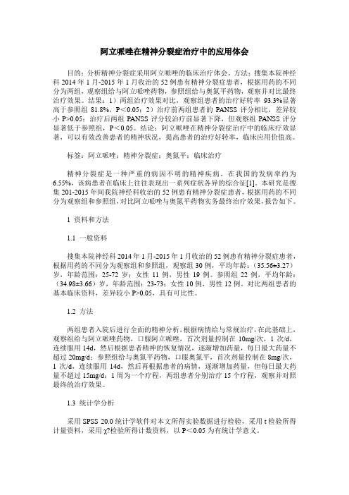 阿立哌唑在精神分裂症治疗中的应用体会