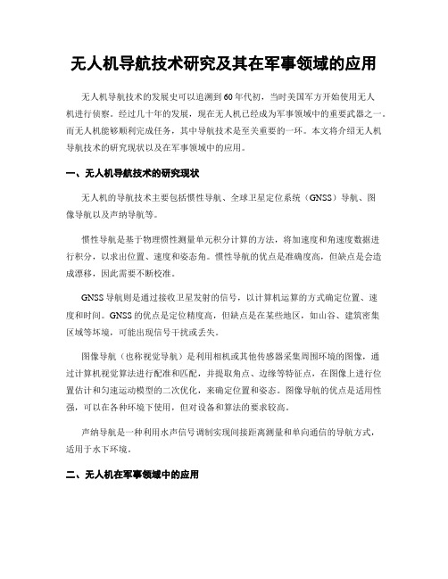 无人机导航技术研究及其在军事领域的应用