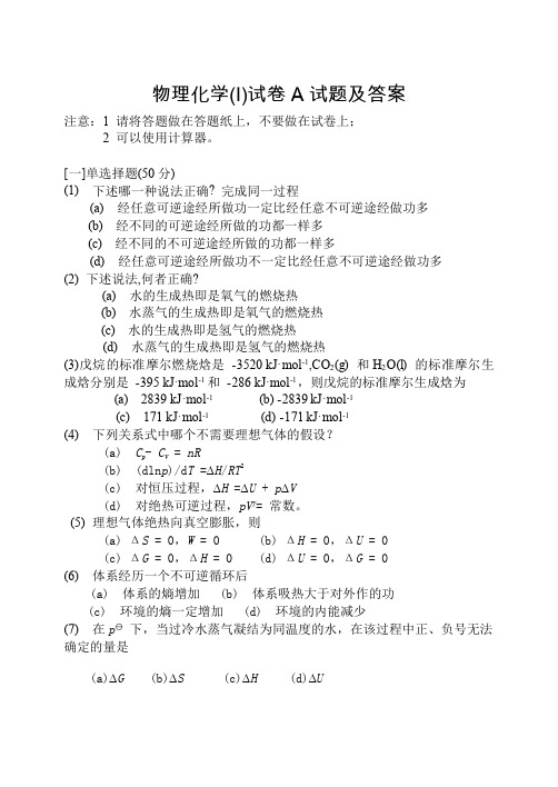 化工物理化学IA卷题目及答案