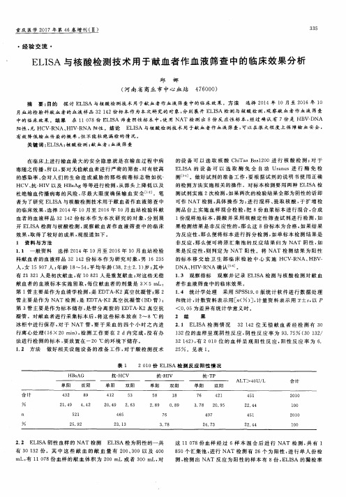 ELISA与核酸检测技术用于献血者作血液筛查中的临床效果分析