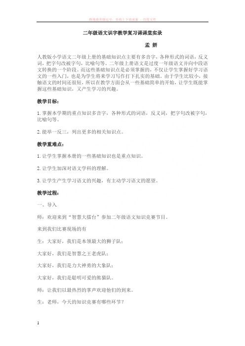 二年级语文识字教学复习课课堂实录 (1)