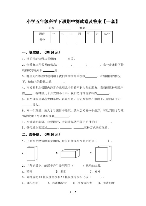 小学五年级科学下册期中测试卷及答案【一套】