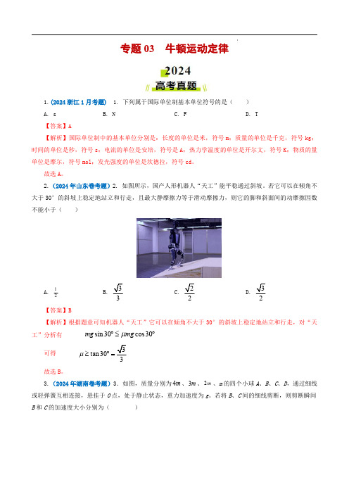 2024年高考真题和模拟题物理分类汇编专题03牛顿运动定律(解析版) 