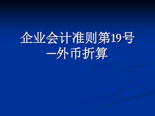 企业会计准则第19号外币折算