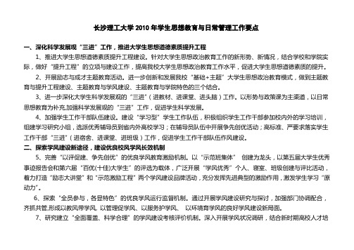 长沙理工大学2010年学生思想教育与日常管理工作要点范文