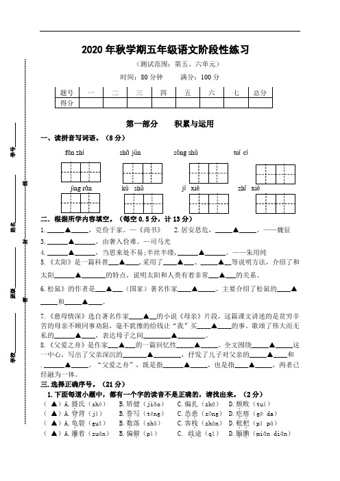 2020年秋学期江苏省盐城市解放路实验学校五年级语文第三次月考(5、6单元)试卷、答题纸及评分标准