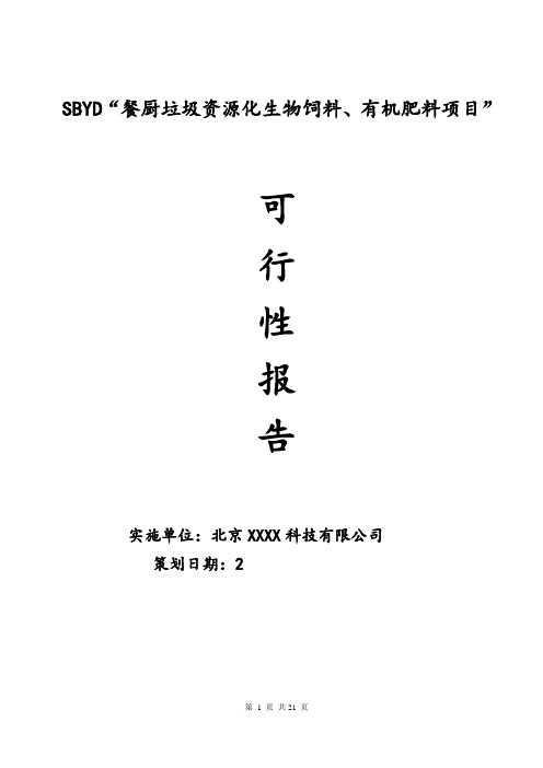 餐厨饲料肥料项目可研报告建议书