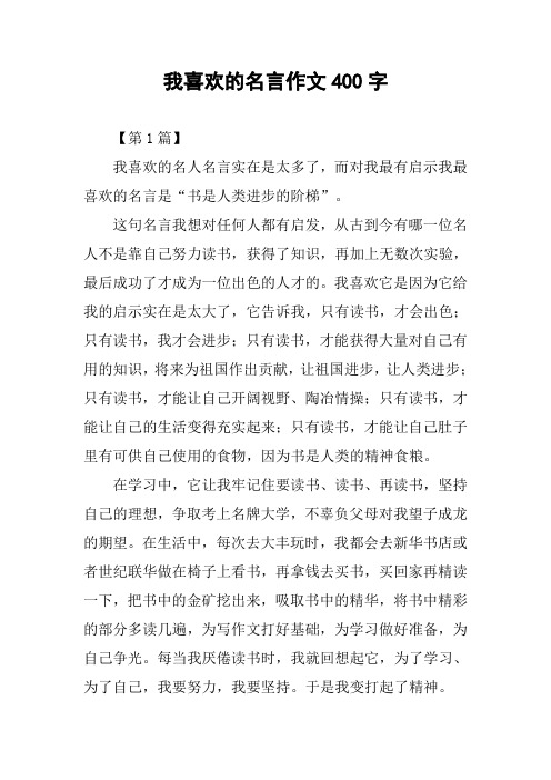 我喜欢的名言作文400字