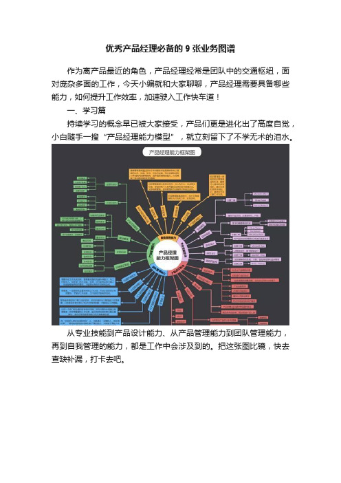 优秀产品经理必备的9张业务图谱