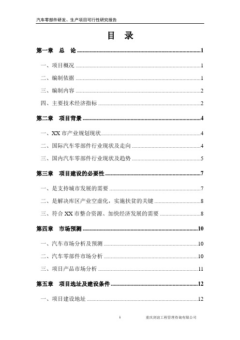 汽车零部件研发、生产项目可行性研究报告