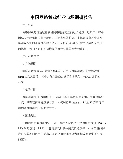 中国网络游戏行业市场调研报告