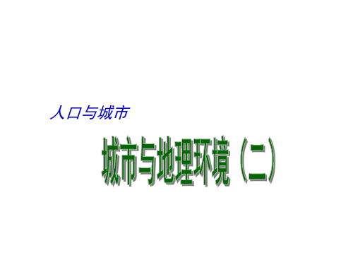 江苏省扬州市高考地理二轮专题复习 人口与城市 第4课时 城市与地理环境(二)课件