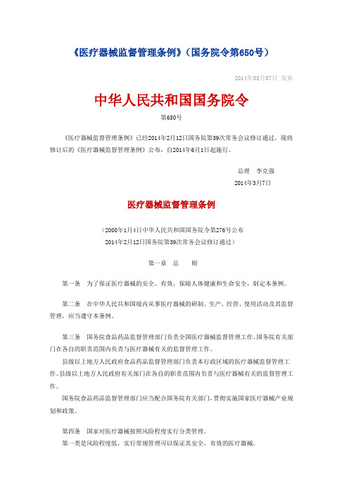 《医疗器械监督管理条例》(国务院令第650号,2014年3月7日)