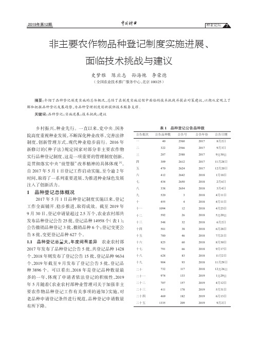 非主要农作物品种登记制度实施进展、面临技术挑战与建议