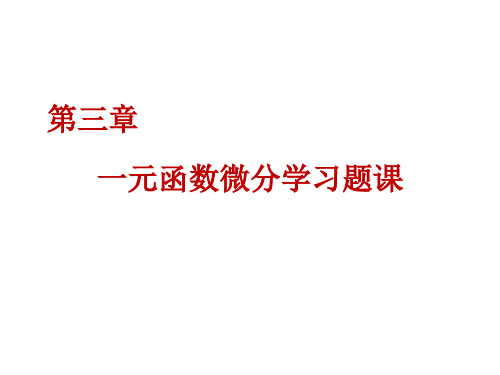 数分：一元函数微分学习题课