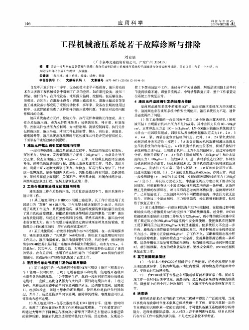 工程机械液压系统若干故障诊断与排除