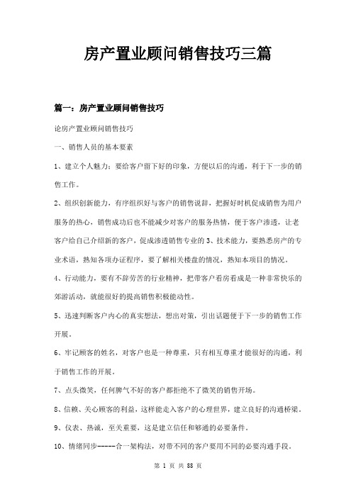 房产置业顾问销售技巧三篇