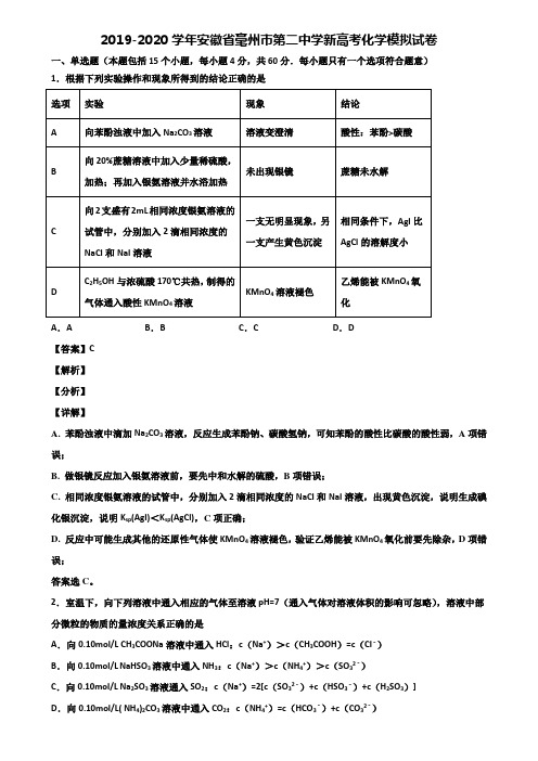 2019-2020学年安徽省毫州市第二中学新高考化学模拟试卷含解析