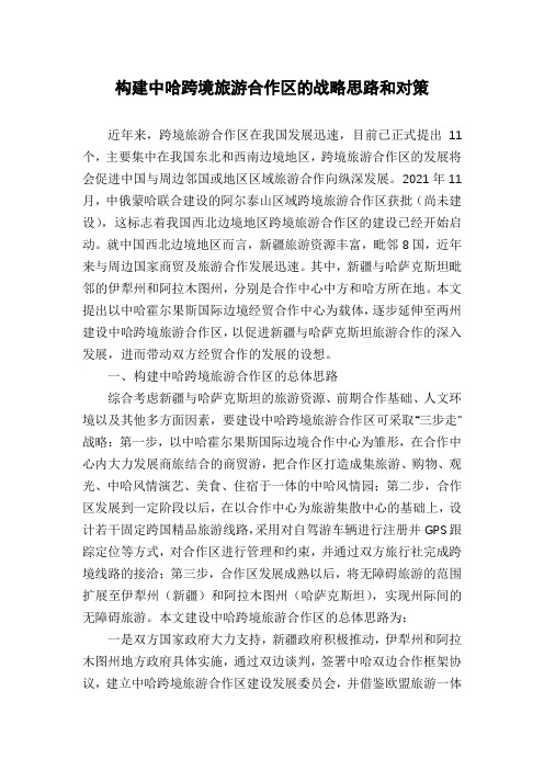 构建中哈跨境旅游合作区的战略思路和对策