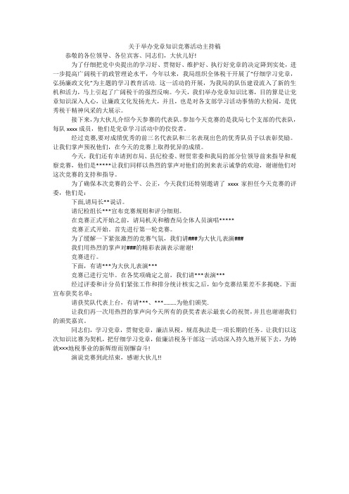 关于举办党章知识竞赛活动主持稿