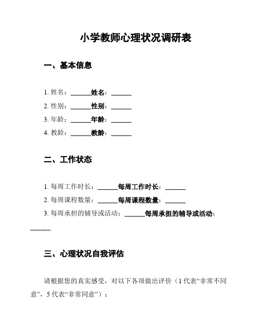 小学教师心理状况调研表