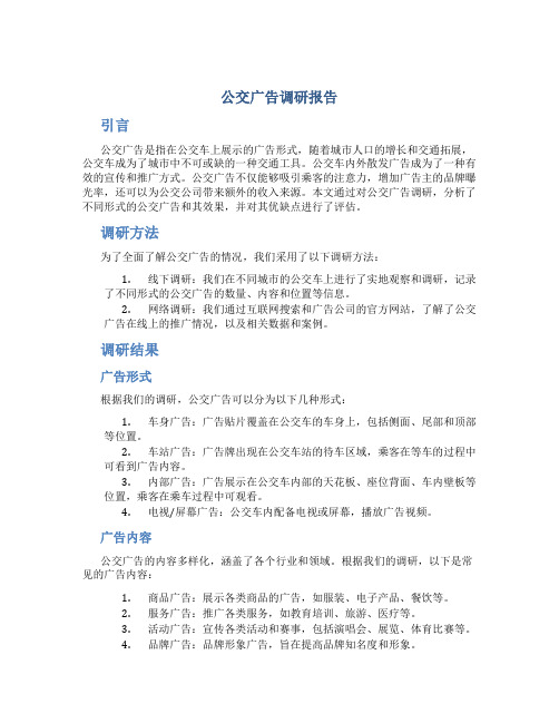 公交广告调研报告