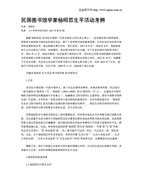 民国图书馆学家杨昭悊生平活动考辨