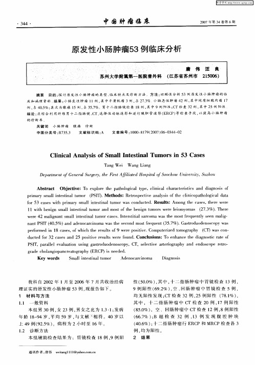 原发性小肠肿瘤53例临床分析