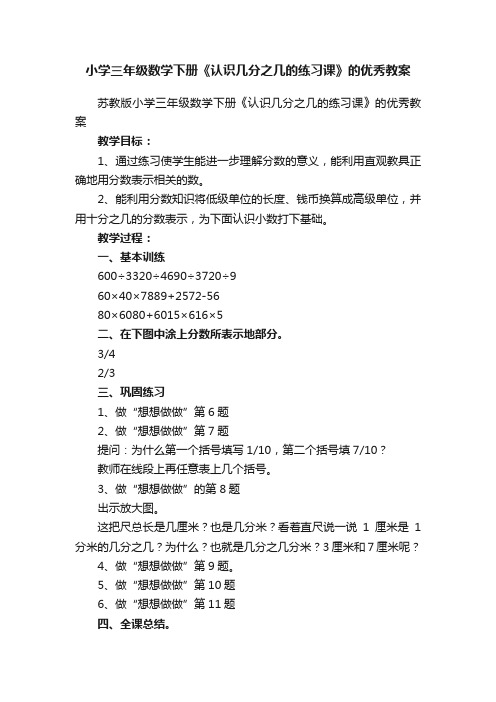 苏教版小学三年级数学下册《认识几分之几的练习课》的优秀教案