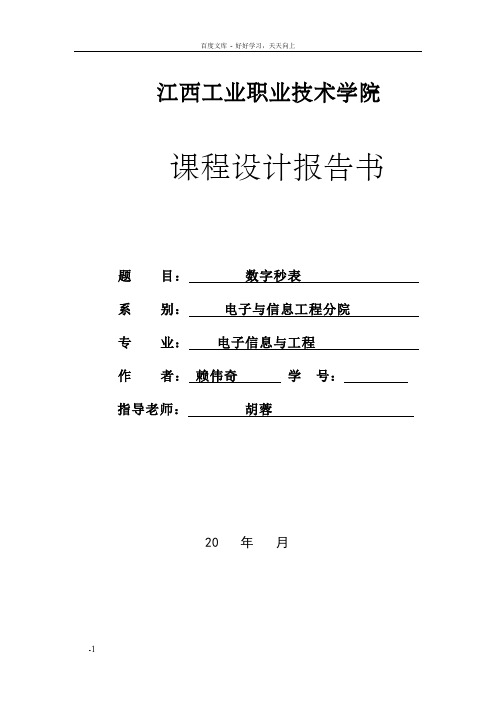 赖伟祺数字电子技术课程设计(数字秒表)