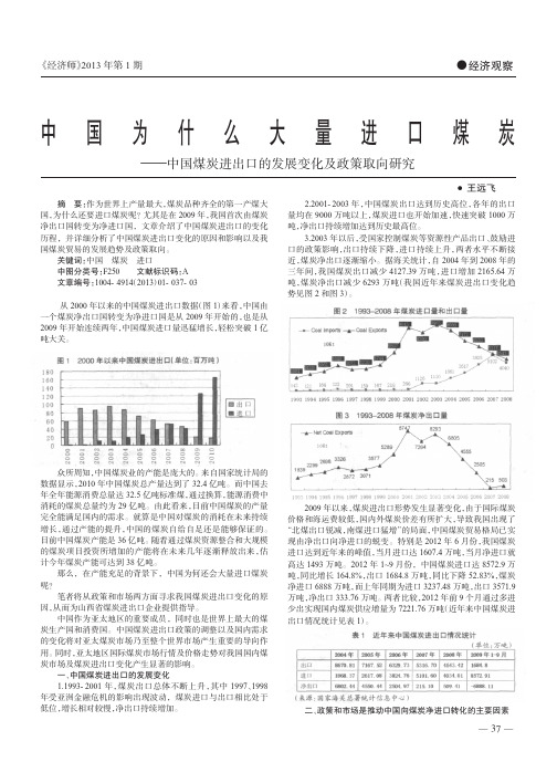 中国为什么大量进口煤炭_中国煤炭进出口的发展变化及政策取向研究