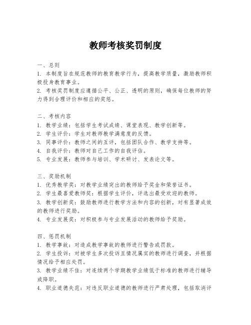 教师考核奖罚制度