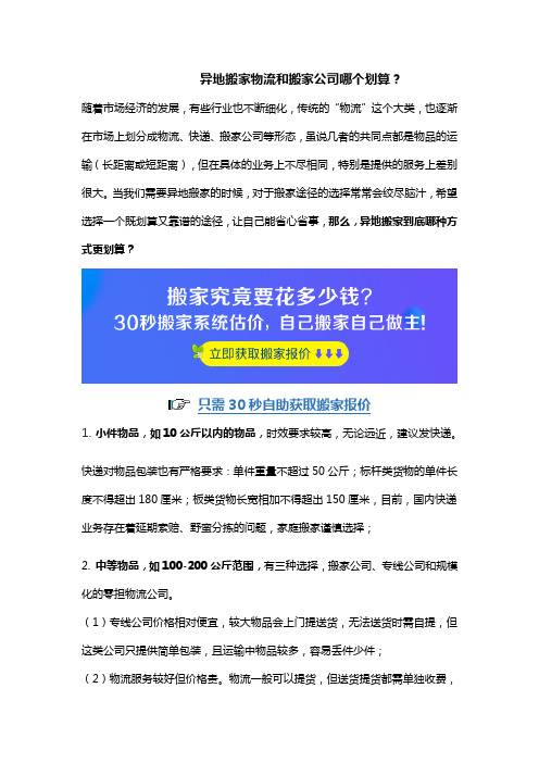 异地搬家物流和搬家公司哪个划算？