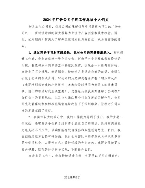 2024年广告公司年终工作总结个人例文(四篇)