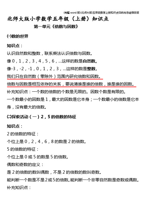 (完整word版)(北师大版)五年级数学上册知识点归纳与总结修改版