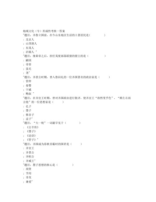 国家开放大学2020年春季学期电大《地域文化》(山东)形成性考核及答案参考