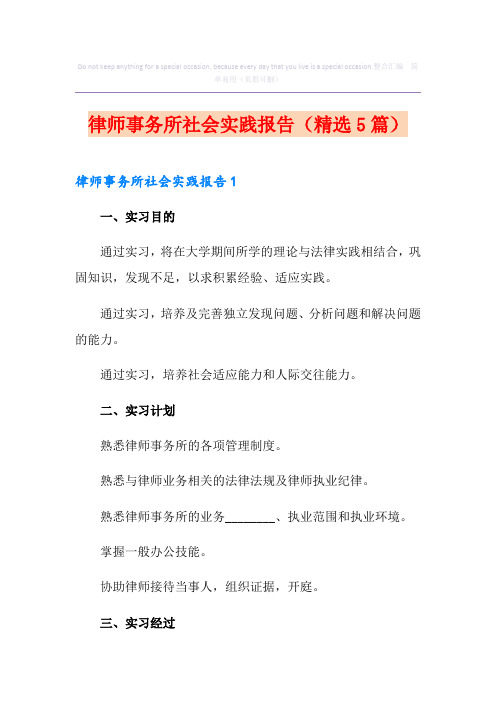 律师事务所社会实践报告(精选5篇)