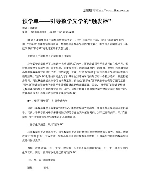 预学单——引导数学先学的“触发器”