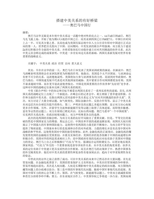 搭建中美关系的有好桥梁——奥巴马中国行