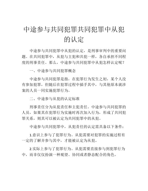 中途参与共同犯罪共同犯罪中从犯的认定