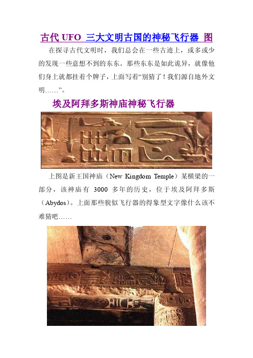 古代UFO三大文明古国的神秘飞行器图