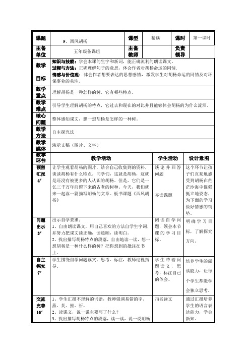 五年级语文第9课《西风胡杨》 第一课时