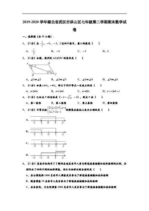 2019-2020学年湖北省武汉市洪山区七年级下学期期末数学试卷 (解析版)